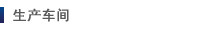 生产车间